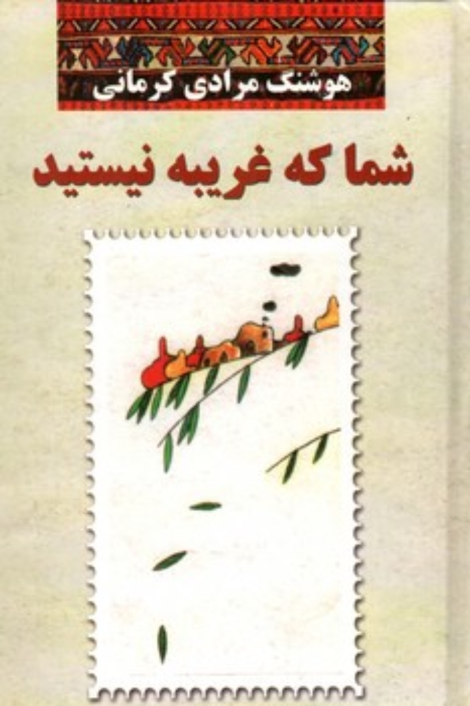 تصویر  شما که غریبه نیستند (رقعی-گالینگور)